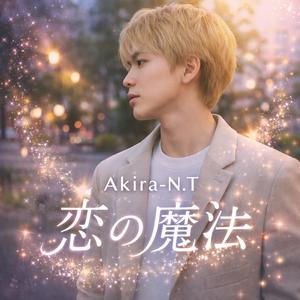 恋の魔法