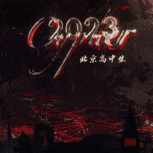 北京高中生Cypher2023