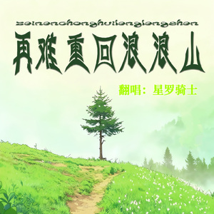 再难重回浪浪山