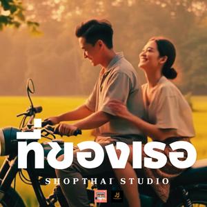 ที่ของเธอ