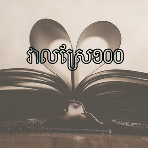 វាលស្រែ១០០