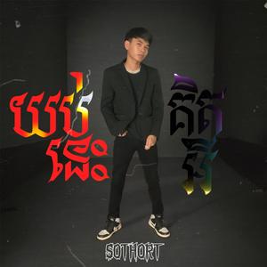 យប់នេះគិតអី?
