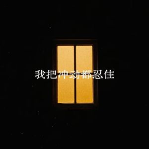 我把冲动都忍住