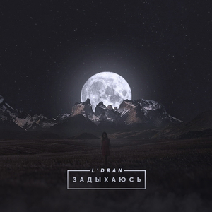 Будь со мной (2017)