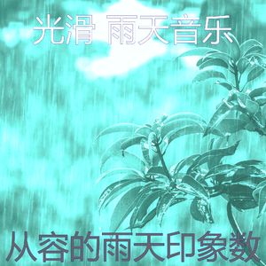 有趣暴风雨情怀