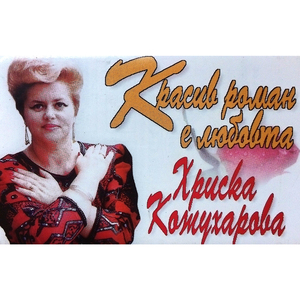 Танго за розата