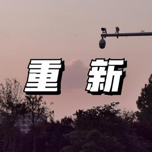 重新(PROD BY Charon&Lv9)