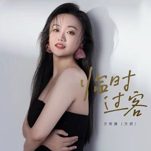 临时过客 (吉他版)