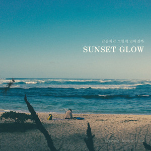 남들처럼 그렇게 잊혀질까