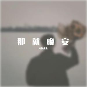 关于我们你遗憾吗