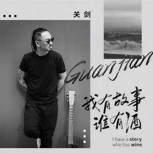 我有故事谁有酒 (DJ何鹏版)