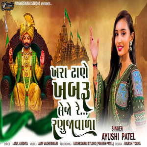 Khara Tane Khabaru Lejo Re Ranujavala