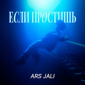 Если простишь