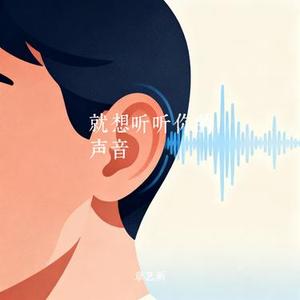 就想听听你的声音
