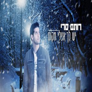 יש לך אצלי מקום