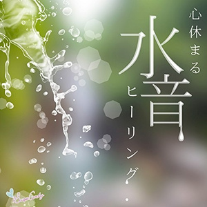 そっとささやく水声