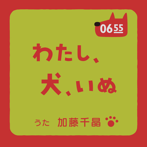 わたし、犬、いぬ (Eテレ 0655/2355)