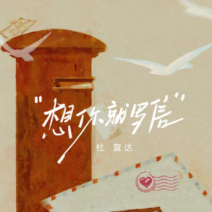 想你就写信