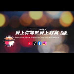 愛上你等於愛上寂寞/撕心版