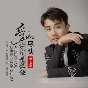 爱的尽头注定是孤独