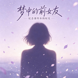 梦中的前女友 伴奏