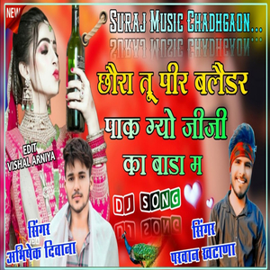 छौरा तू पीर बलैंडर पाक ग्यो जीजी का बाडा म