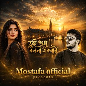 তুই শুধু বলনা একবার। Toi shodo bolna ekbar। বাংলা গান 2026