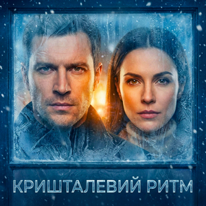 Кришталевий ритм