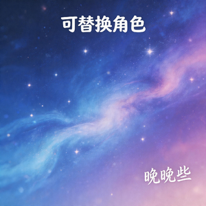 可替换角色