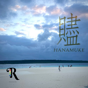 贐 (feat. 山﨑 大晴)