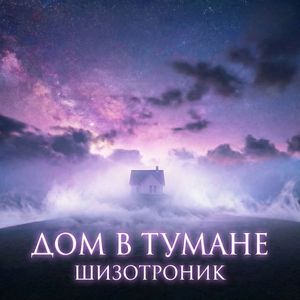 Дом в тумане