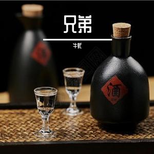 兄弟酒