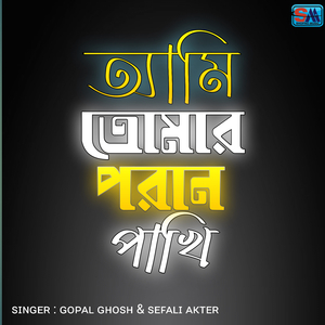 আমি তোমার পরান পাখি