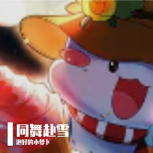 同舞赴雪