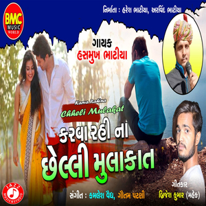 Karva Rahina Chheli Mulakat