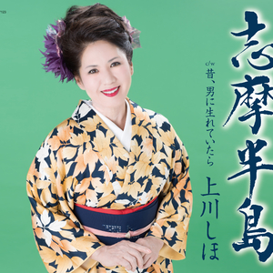 志摩半島 (半音下げ2コーラスオリジナル・カラオケ)