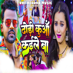 ढोड़ी कुआँ कईले बा lofi song |Dhodi Kuaa Kaile Ba | Bhojpuri Song