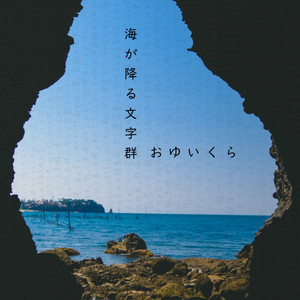 海が降る文字群 feat. GUMI（Megpoid）