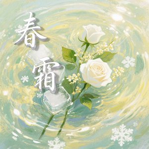 春霜.wav