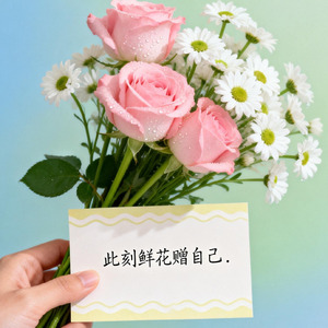 此刻鲜花赠自己