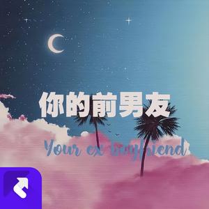 你的前男友
