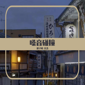 我梦的声音（合唱版）