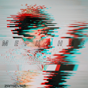 Мерцание