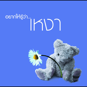 นอนกับความเหงา