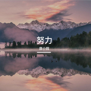 努力  伴奏