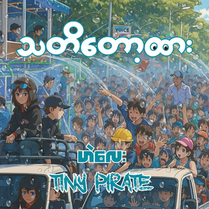 သတိတော့ထား (Remix)