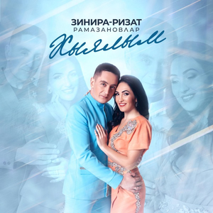 Серлэремне сойлэр идем