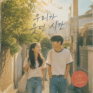 우리가 웃던 시간