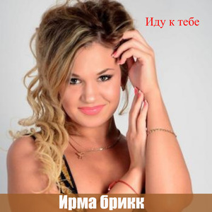 Иду к тебе