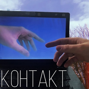 Контакт